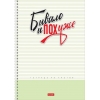 Тетрадь на спирали 96 л.A4 линейка Хатбер Пределы нормы